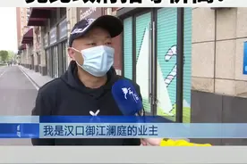 5月18日#湖北武汉 #物业 代收水电费竟比政府指导价高！业主气愤投诉，市场监督局：退费！@抖音短视频视频封面