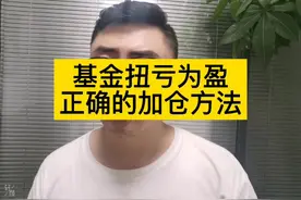基金扭亏为盈-正确的加仓方法#基金 #理财