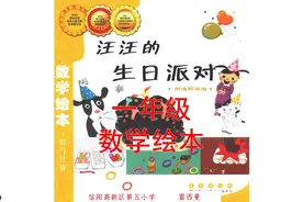 一年级数学绘本故事《汪汪的生日派对》——加法和减法视频封面