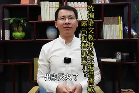 统编语文教材到底有没有问题？总主编温大教授是不是露出狐狸尾巴视频封面