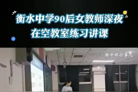 #衡水中学90后女教师深夜在空教室练习讲课 卢松主任记录🎦视频封面