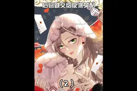 第2集｜舔狗少女突然顿悟，和渣男分手嘲讽绿茶女主#漫画解说视频封面