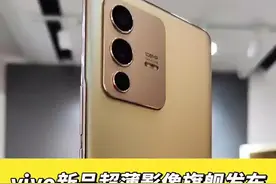 vivo S12系列首发开箱！#vivos12#新年要出色#手机 视频封面