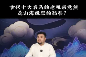 古代十大名马都是哪些？他们的老祖宗竟然是山海经里的驺吾？@抖音青少年 #给孩子看的新闻 #山海经 #古代十大名马视频封面