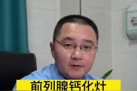 前列腺钙化灶不影响你管他干嘛#医学科普 #健康科普 #男性 #健康dou起来 视频封面