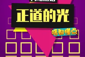 正能量满满的一天！#正道的光 #正道的光照在了大地上视频封面