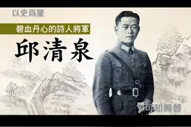 抗日名将邱清泉 #历史 #传递正能量 #科普 #铭记历史 #致敬英雄 视频封面