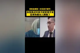郑爽自曝第一次见孩子细节：张恒靠近时孩子就变得不安，后来抱着女儿睡着了。#郑爽 #张恒 @抖音短视频视频封面