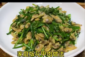花甲肉新鲜速冻 无泥沙 冷水解冻即可#抖音小助手 #家常菜