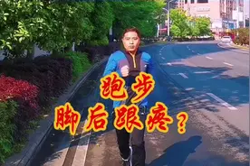 经常跑完步之后脚后跟疼，如何快速恢复呢？首先要知道视频封面