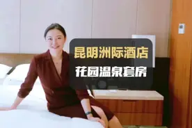 富不富婆的不重要，我只是喜欢双人浴缸~#昆明洲际酒店 #酒店攻略视频封面