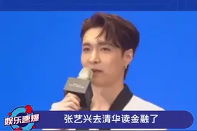 张艺兴去清华读金融了，以企业家的身份去学习如何管理公司