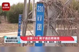 【北京突发：#男子酒后与老婆吵架爬上高压电塔要自杀 】4月23日，北京市公安局大兴分局金星派出所接警称，同事岳某爬上了高压电塔想要轻生，民警立刻赶到了现场。#本地新闻 #北京 视频封面
