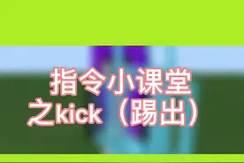#指令教程 #我的世界 kick（踢出）指令教程