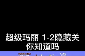 超级玛丽1-2隐藏关 你知道吗？#游戏 #马里奥 #我要上热门 @DOU+小助手 @抖音短视频视频封面