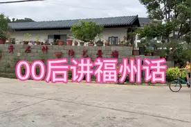 #福州话  00后长乐妹子讲福州话视频封面