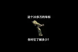 劳斯莱斯女神车标的来历，你知道多少？ #这个视频有点料  @抖音汽车视频封面