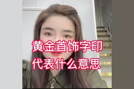 #上热门 黄金制品上的足金、999金、18k金都是啥意思视频封面