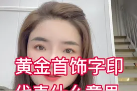 #上热门 黄金制品上的足金、999金、18k金都是啥意思视频封面