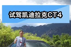 试驾凯迪拉克CT4@懂车帝App @抖音汽车视频封面
