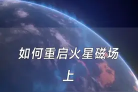 火星磁场的熄灭导致了火星的死亡，想要激活火星的一定要首先激活火星内核重燃磁场#火星磁场 #dou知识分享视频封面