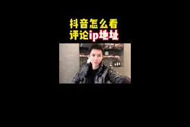 抖音短视频评论区里的ip 归属地，为什么我看不到？#短视频运营 #短视频 #抖音短视频 #新手如何做短视频 #抖音号 #七月短视频 #涨知识 #短视频知识分享 #新人 #新媒体运营 #经验分享 #新手小白 #创作灵感 @DOU+小助手视频封面