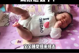 总是有家长说，宝宝睡觉扭来扭去，没醒又极其痛苦的样子，其实真相是…#育儿 @DOU+小助手视频封面