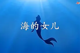 四年级下册语文《海的女儿》课文朗读视频封面