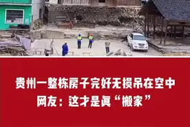贵州一栋房子被完好无损地吊在空中，网友称这才是真“搬家”！视频封面