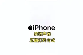 #双扬声器 #iPhone 把手机横过来 感受一下#iPhone双扬声器 #iPhone使用技巧 #苹果手机视频封面
