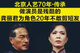 【#北京人艺70年 ·传承|做演员是残酷的，#龚丽君 为角色20年不敢剪短发 】一起听龚丽君、石云鹏的讲述。视频封面