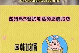 对付私生骚扰电话的正确方法，快艾特你的爱豆学起来～视频封面