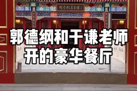郭德纲老师开的超豪华餐厅#抖音美食推荐官 #抖音心动餐厅视频封面