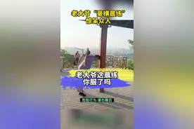 老大爷这晨练方式#绝了 #山东dou知道 #大爷永远是大爷视频封面