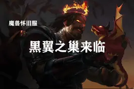 如何快速做黑翼之巢开门任务！视频封面