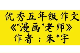 优秀五年级作文《“漫画”老师》 作者：朱*宇#作文 #作文素材