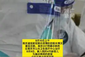南京一4个月婴儿确诊新冠肺炎，目前病情平稳视频封面