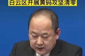 4月8日以来，白云区已开展三轮全员核酸检测，累计完成采样1130.25万份，全区已转运集中隔离2025人，全力与病毒赛跑。#广东dou知道 视频封面