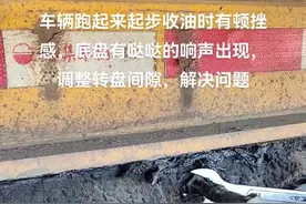 车辆跑起来起步收油时有顿挫感，底盘有哒哒响的响声出现，调整转盘间隙，解决问题#汽车保养与维修 #大车四轮定位 #修车我是认真的 视频封面