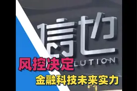 信也科技To B，能拓宽金融科技平台的边界么？视频封面
