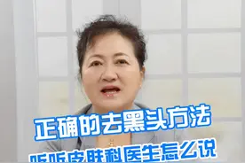正确去黑头的方法，听听皮肤科医生怎么说？#黑头 #科普 #甲硝唑凝胶 #壬二酸 视频封面