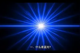 来了解下什么是防蓝光眼镜#青少年近视 #保护眼睛 #科普一下视频封面