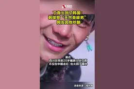 #丁真火到了韩国 ：韩媒赞“天然美暖男” 网友因他吵翻 #丁真登上韩国三大报（消息来源：海外网）视频封面