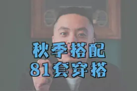 秋季搭配81套穿搭。#男生穿搭 #潮流 ##undefined #男装 视频封面