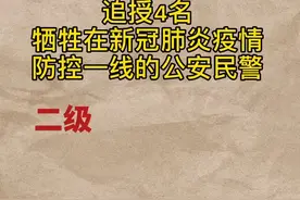 #抗疫牺牲 公安部近日追授4名民警二级英模称号，他们是王益民、董锐、谢帅业、张明视频封面