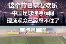 这个节日需要欢乐！若要欢乐请看国足 现场观众笑的多开心啊！#愚人节快乐 #搞笑 #快乐足球 #国足视频封面