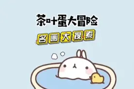 茶叶蛋大冒险又偷偷更新了新模式：名画大搜索视频封面