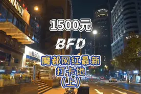 第一集｜BFD到底是家什么店？#BFD #抖音心动餐厅 #一口吃个秋