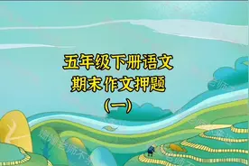 五年级下册语文期末作文押题，1-4单元作文写作重点#期末考试视频封面