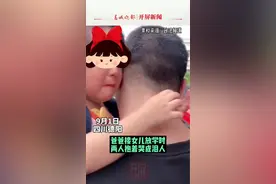 #爸爸接#女儿#幼儿园放学 时两人抱着哭成泪人视频封面